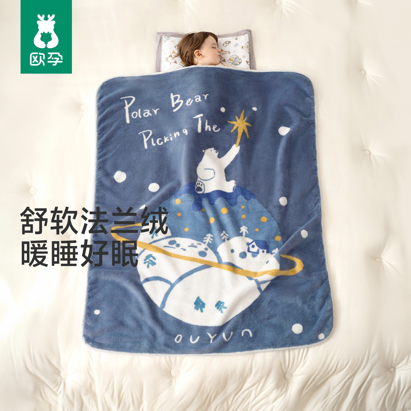 欧孕婴儿法兰绒盖毯儿童宝宝加厚新生儿毛毯儿童四季小被子幼儿园