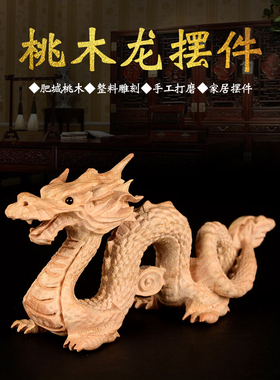 桃木龙摆件木龙补角东南缺角十二生肖青龙木雕木质家居办公室卧室