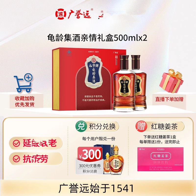 广誉远龟龄集酒亲情礼盒送长辈官方正品送父母送长辈礼品500ml*2
