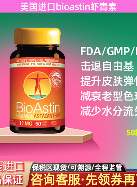 美国夏威夷原装虾青素bioastin百奥斯汀纯素食软胶囊12毫克50粒