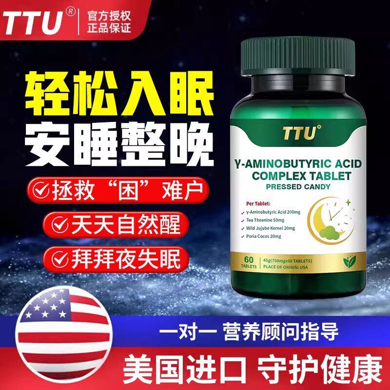 TTU美国原装进口睡眠片y氨基丁酸酸枣仁复合调理睡眠质量非褪黑素