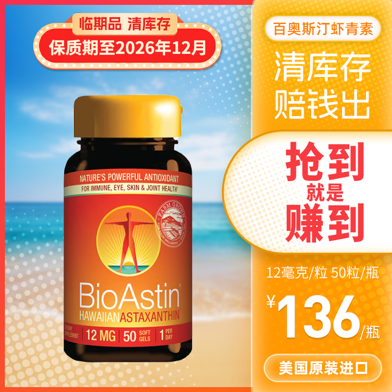 美国百奥斯汀BioAstin虾青素夏威夷雨生红球藻软胶囊12mg50粒虾磷