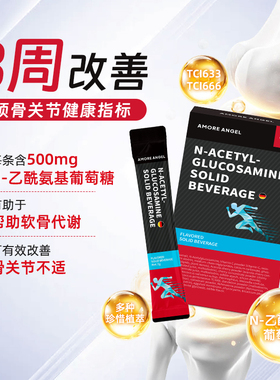 氨糖维骨力Amore Angel 氨糖乙酰氨基葡萄糖 20g（2g*10包）/盒