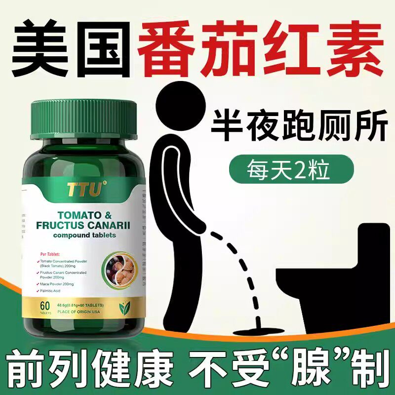 TTU番茄红素正品国际名牌