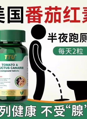 美国进口TTU番茄红素锯棕榈玛咖男人备孕男性前列線夜尿次数多烦