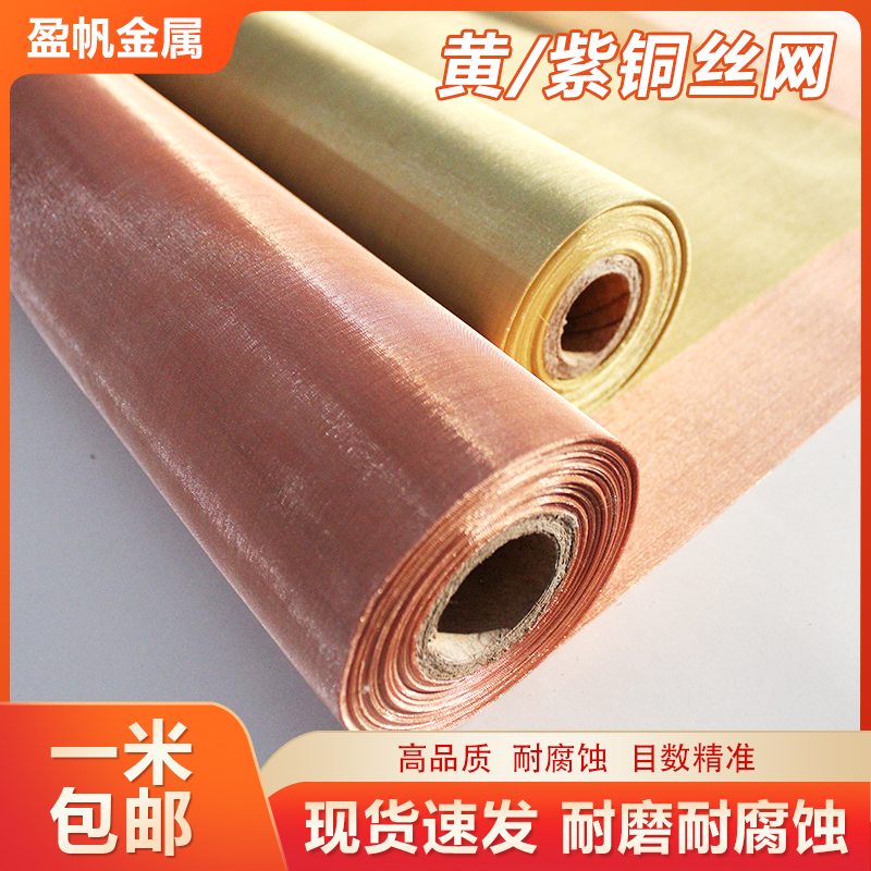 紫铜丝网10目-350目铜丝过滤网电磁信号屏蔽网防静电黄铜磷铜丝网