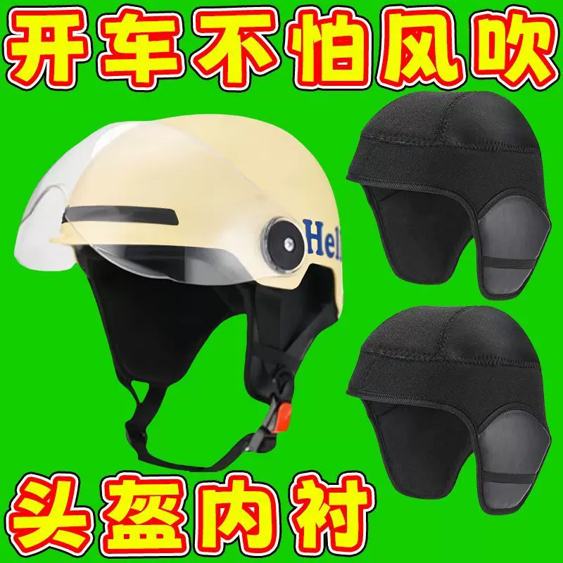 冬季头盔内衬配件可拆内胆帽加绒保暖儿童成人通用电动车护耳罩套