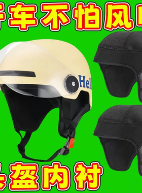 冬季头盔内衬配件可拆内胆帽加绒保暖儿童成人通用电动车护耳罩套