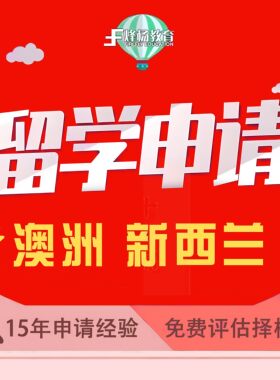 英国澳洲新西兰留学留学中介留学申请咨询文书写作本科研究生留学
