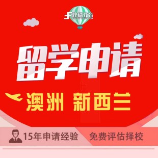 英国澳洲新西兰留学留学中介留学申请咨询文书写作本科研究生留学