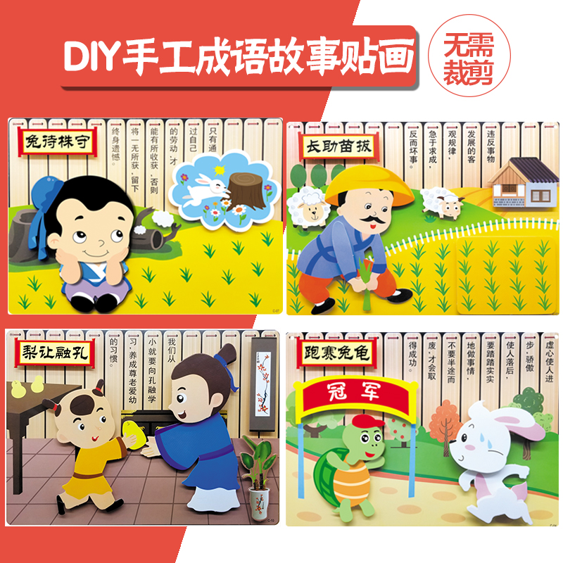 儿童手工制作材料包古诗成语贴画幼儿园diy诗词作业中国风粘贴画