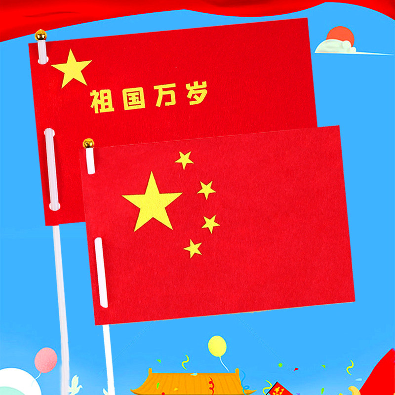 国庆节手工小红旗十一儿童制作材料包幼儿园中国爱国国旗教育亲子
