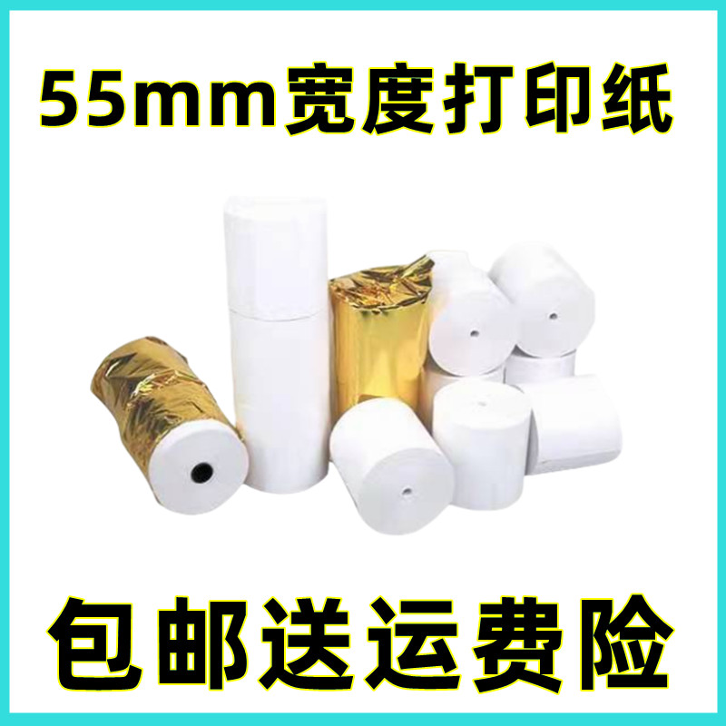 55mm收银机打印纸小票纸自动接单热敏打印纸小卷无管芯热敏收银纸