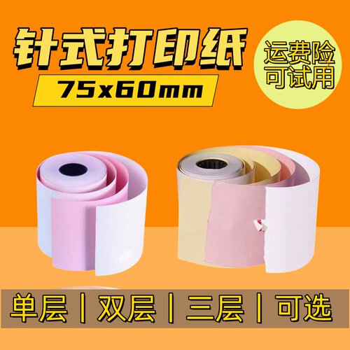 76mm宽针式打印纸适用芯烨XP-76IIH单联针式打印纸75mm双联三联纸