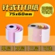 75x60mm红白双层单联三联收银无碳针式 双层打印纸 76x50MM针式