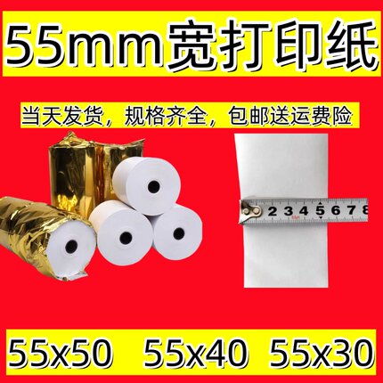 55mm宽 5.5厘米宽餐饮外卖机打印纸 小票热敏纸57x50mm收银打印纸