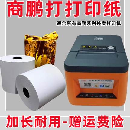 适合商鹏外卖打印纸商鹏云SP-T58W 云打印机自动接单外卖单打印纸