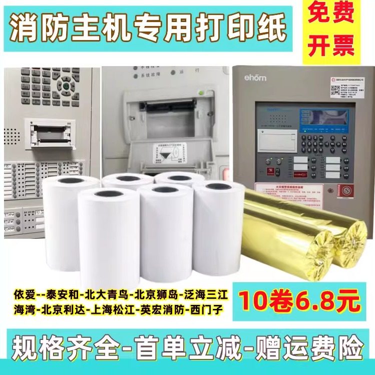 适用北大青鸟11S/11SF火灾报警声光控制器消防主机打印纸热敏卷纸图片