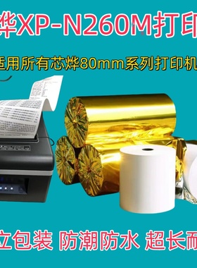 适用芯烨xp-n260l打印纸80*60mm厨房80*80mm芯烨XP-N260L热敏纸