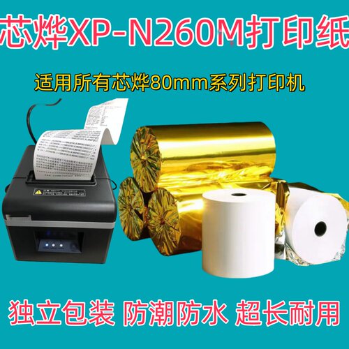 适用芯烨xp-n260l打印纸80*60mm厨房80*80mm芯烨XP-N260L热敏纸
