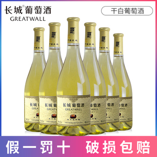 中粮长城国产 6瓶整箱 干白葡萄酒陈酿特级莎当妮酒婚庆送礼750ml