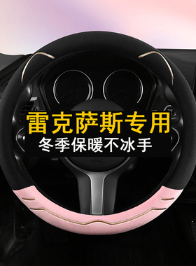 适用雷克萨斯LS600 LM500 RZ300 LC500短毛绒方向盘套冬季保暖女