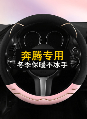 奔腾B70 T77 T55 T90 T33 NAT b50短毛绒方向盘套冬季保暖把套女