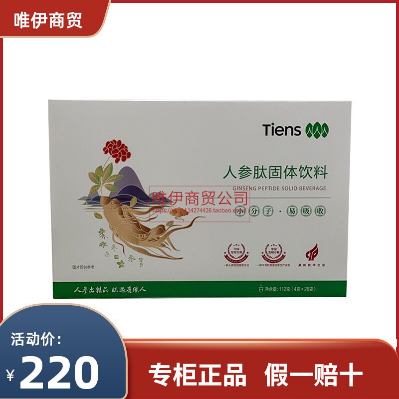 【带防伪】新品上市天狮牌人参肽固体饮料4g*28袋小分子易吸收