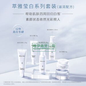 无限极萃雅美莹白水乳洁面精华液