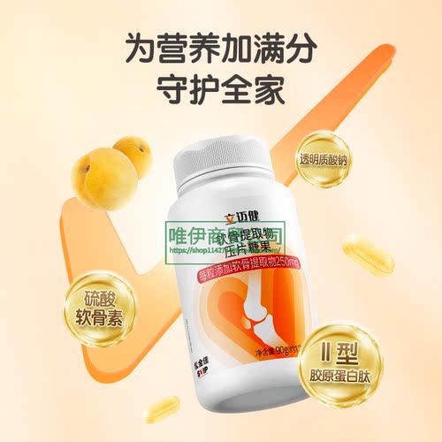 无限极立迈健软骨提取物压片糖果