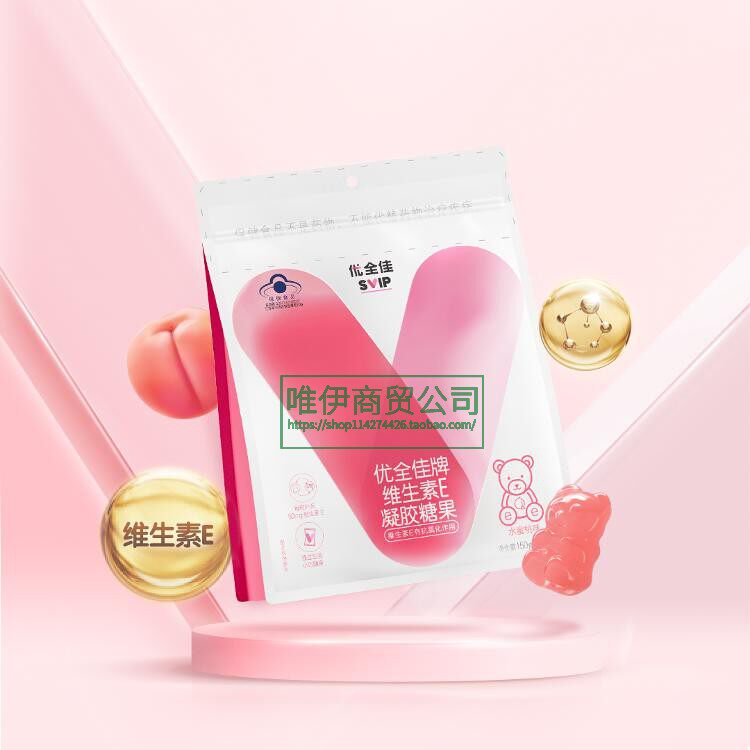 无限极优全佳维生素E凝胶糖果