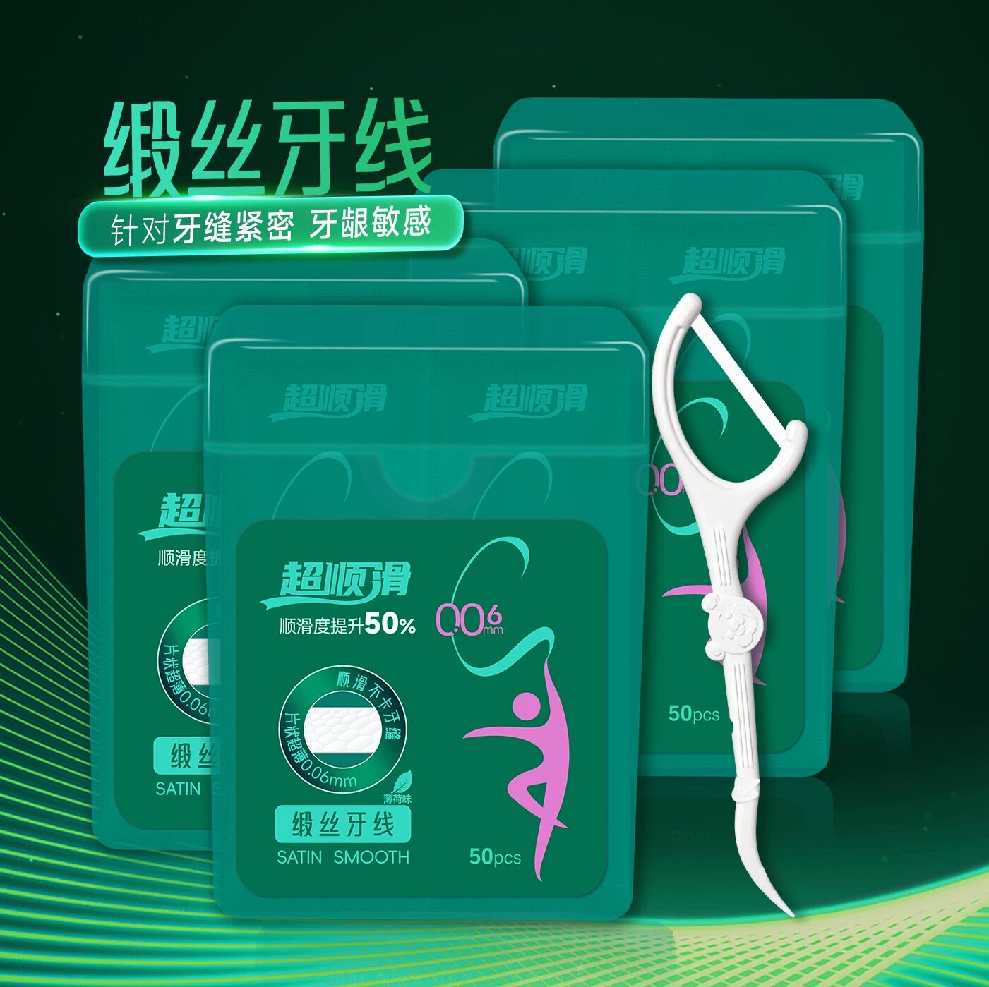缎丝牙线线薄0.06mm扁线便携独立牙龈敏感卡牙缝盒装50支多送赠品