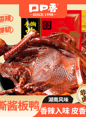 口口香手撕酱板鸭350g湖南特产长沙香辣卤味小吃整只板鸭休闲零食