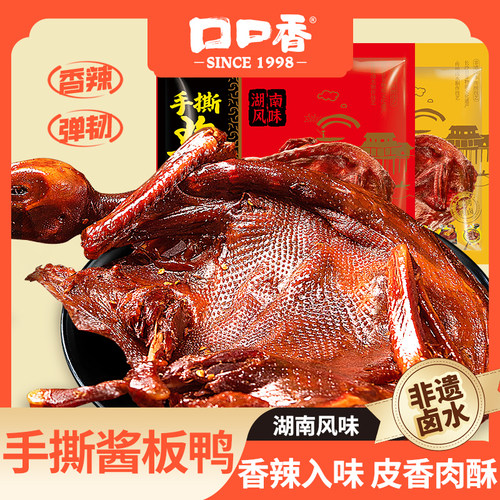 口口香手撕酱板鸭湖南特产