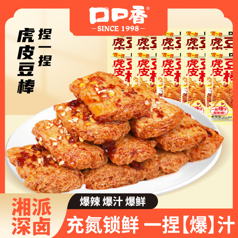 口口香虎皮豆棒香辣爆汁豆干小零食手撕素肉休闲解馋小吃