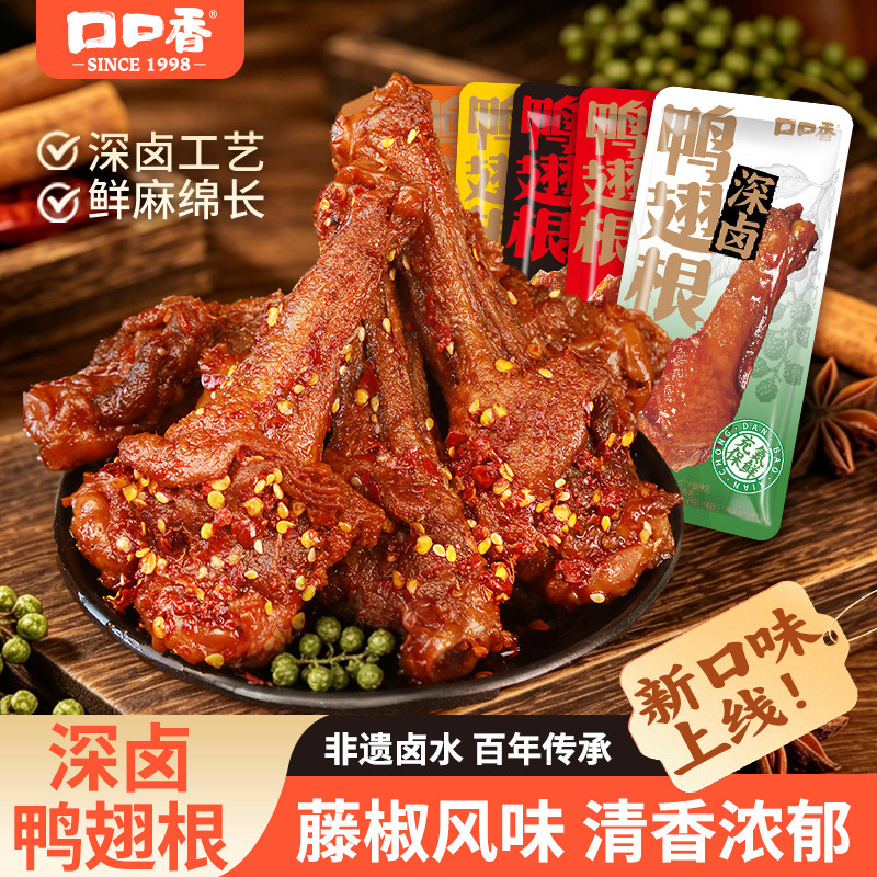 【0添加防腐】口口香深卤鸭翅根湖南特产卤味熟食鸭肉零食