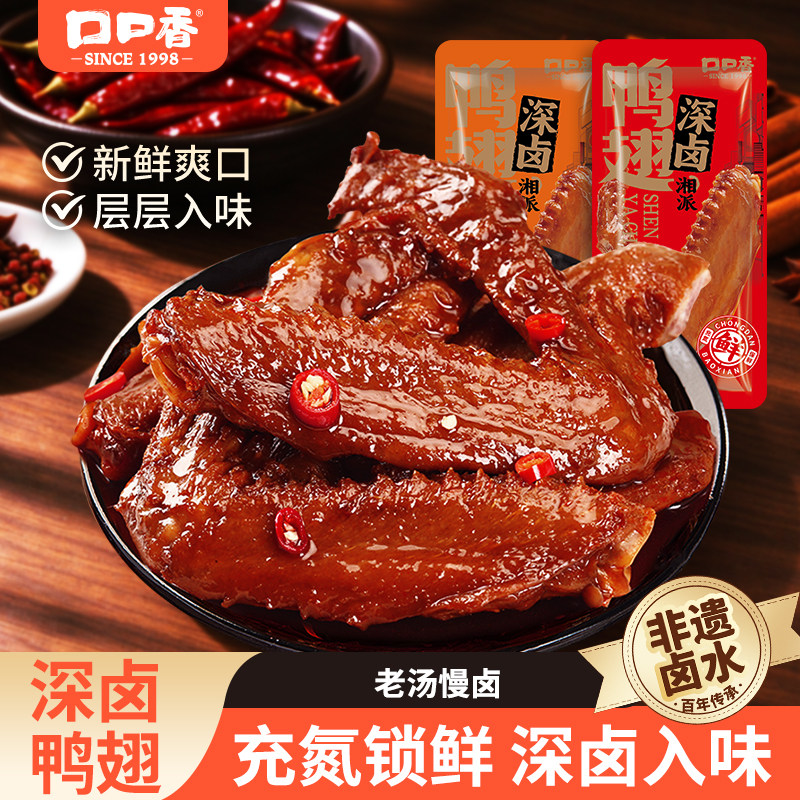 口口香深卤鸭翅香辣鸭肉零食充氮即食办公室休闲解馋小吃湖南特产