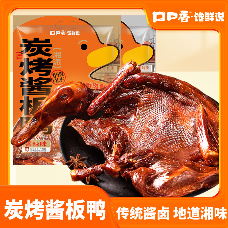 口口香手撕酱板鸭湖南特产烤鸭香辣正宗长沙酱鸭肉零食官方旗舰店
