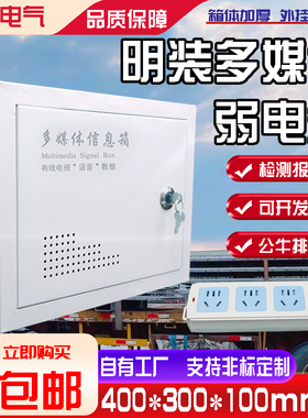 家用弱电箱明装400*300多媒体集线箱网络交换机布线箱室内信息箱