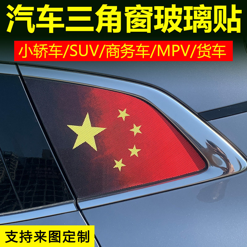 汽车改装后侧窗玻璃三角窗定制全景天窗膜后档贴纸透孔防晒膜国旗