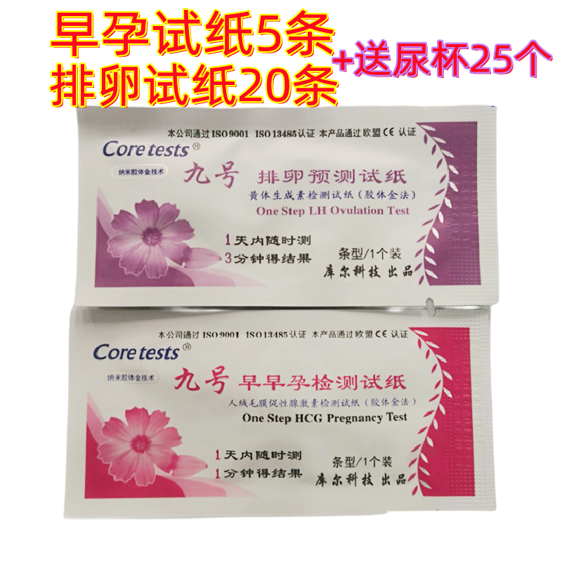 九号排卵预测试纸早早孕检测试纸 备孕测孕试纸排卵20条+早孕5条