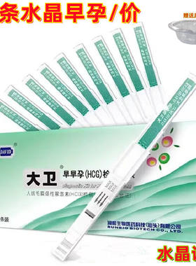 大卫水晶早孕试纸精准高灵敏