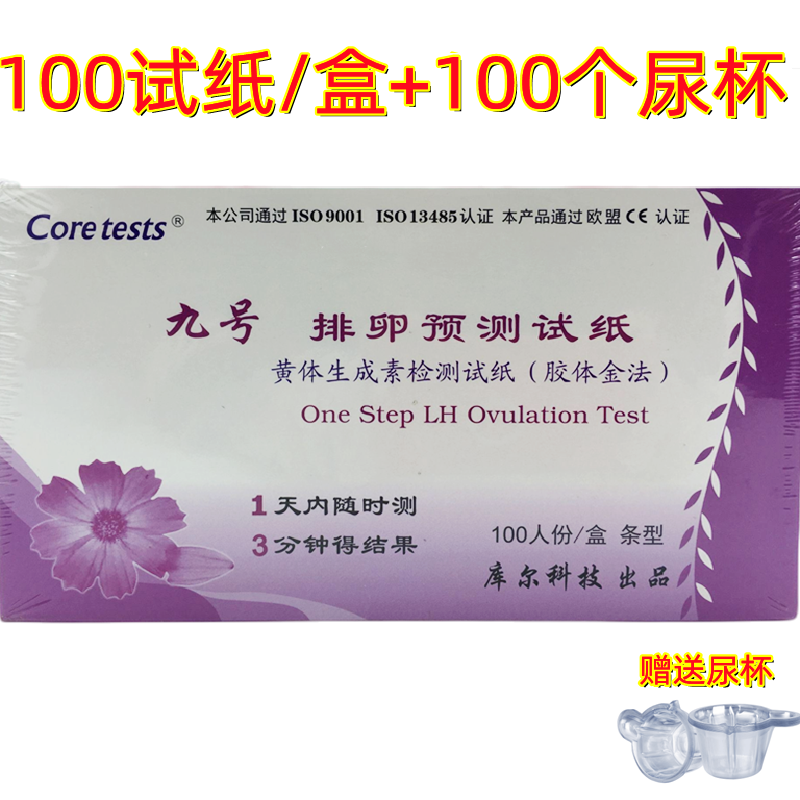 九号排卵检测试纸条预测排卵100条/盒+100个 尿杯