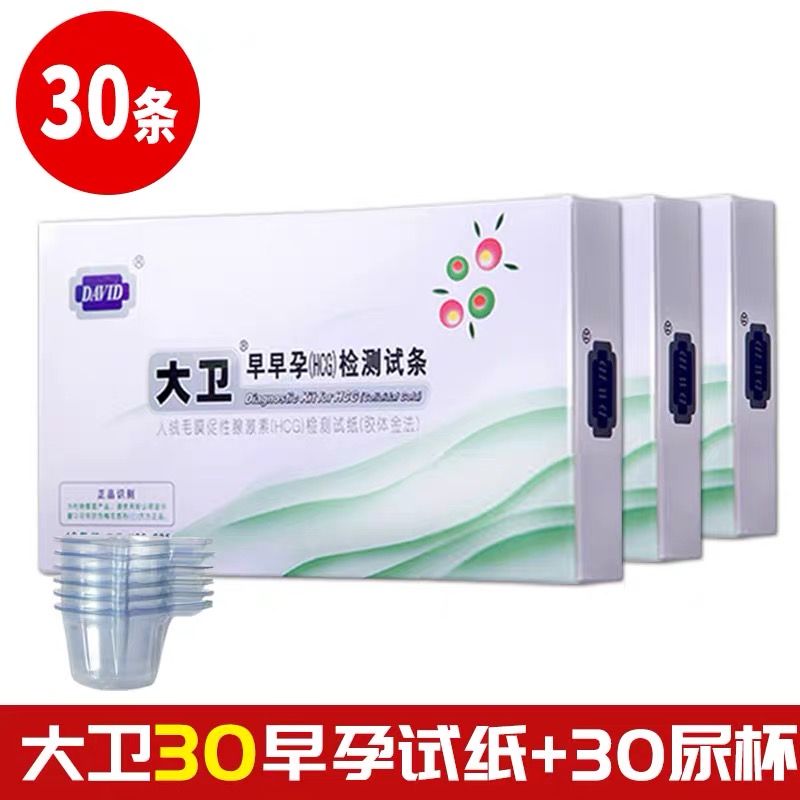 大卫早早孕检测试试纸条30条+尿杯30个测试孕验试纸条测孕试纸条