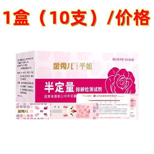 金秀儿半定量排卵试纸测排暖期卵 备孕排卵试纸10条/盒正品