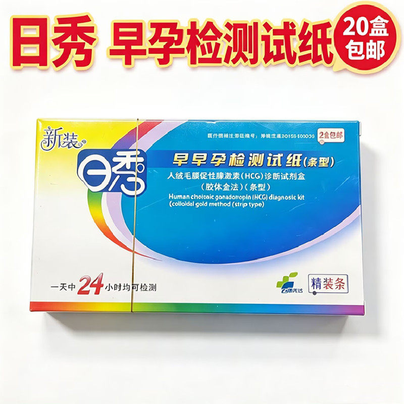 日秀早早孕检测试纸条测孕试纸条配尿杯日秀测孕试纸条 20盒包邮