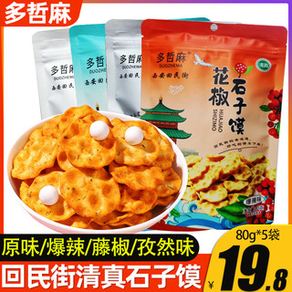 多哲麻石头饼陕西特产清真小石头饼手工石子馍粗粮饼干休闲零食