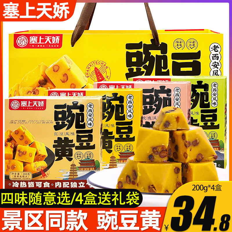 西安豌豆黄红豆味陕西特产旅游即食软糯小吃传统糕点零食送礼袋