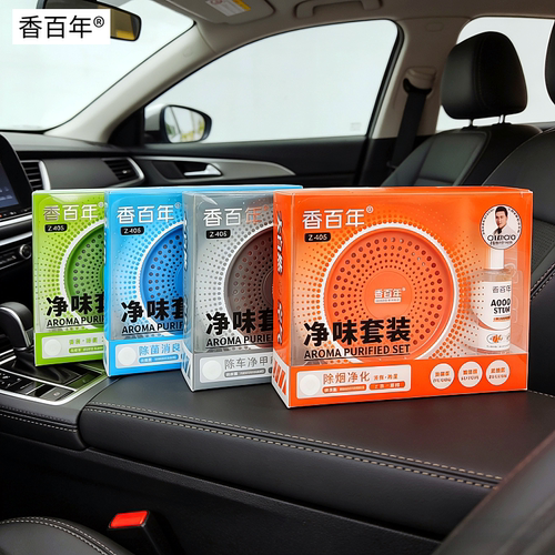 香百年车载香薰除甲醛净味套装