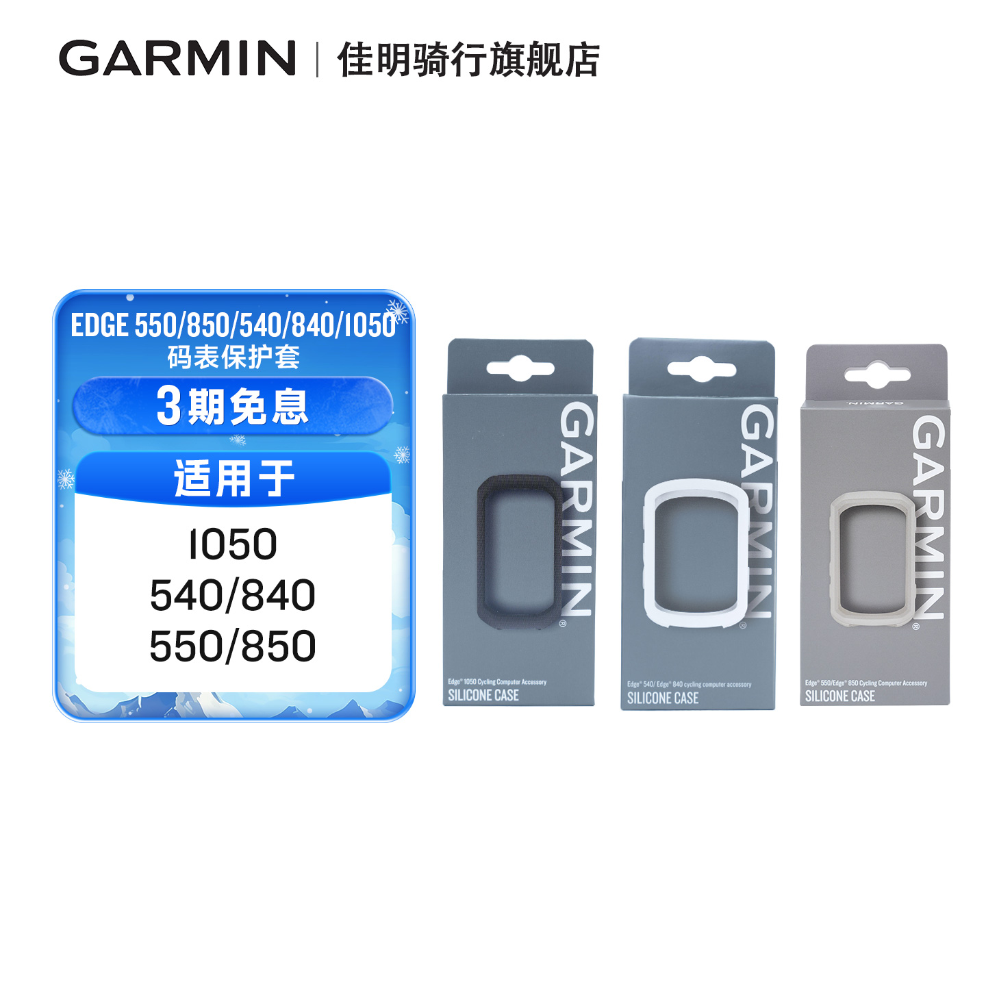 Garmin佳明自行车码表保护套适配Edge 540/840/550/850/1050配件